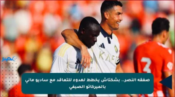 صفقة النصر.. بشكتاش يخطط لهدوء للتعاقد مع ساديو ماني بالميركاتو الصيفي